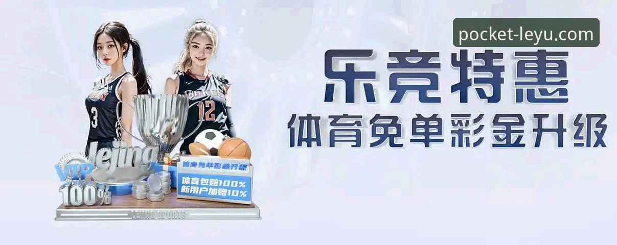 乐竞体育平台功能全面解析：从下载注册到安全使用的详细指南